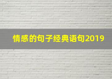 情感的句子经典语句2019