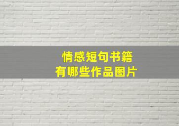 情感短句书籍有哪些作品图片