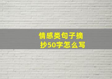 情感类句子摘抄50字怎么写