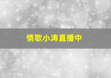 情歌小涛直播中