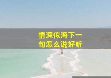 情深似海下一句怎么说好听