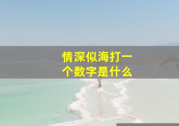 情深似海打一个数字是什么