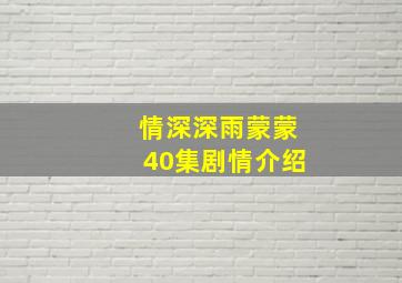 情深深雨蒙蒙40集剧情介绍