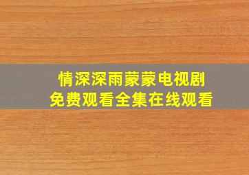 情深深雨蒙蒙电视剧免费观看全集在线观看