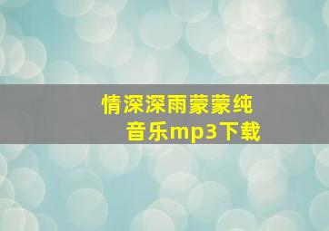 情深深雨蒙蒙纯音乐mp3下载