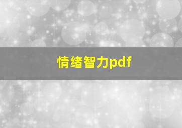 情绪智力pdf