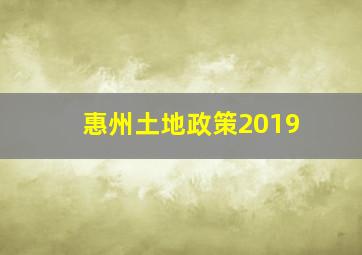 惠州土地政策2019