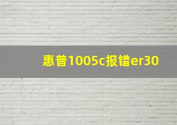 惠普1005c报错er30