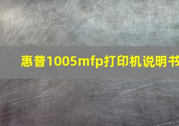 惠普1005mfp打印机说明书