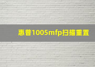 惠普1005mfp扫描重置