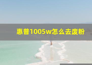 惠普1005w怎么去废粉