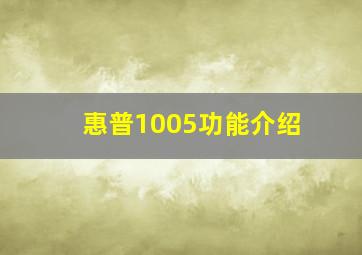 惠普1005功能介绍