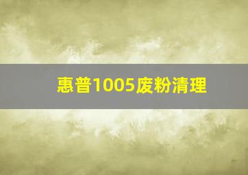 惠普1005废粉清理