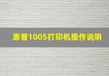 惠普1005打印机操作说明