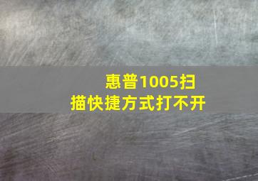 惠普1005扫描快捷方式打不开