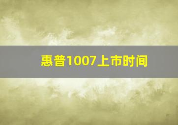 惠普1007上市时间