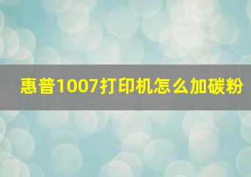 惠普1007打印机怎么加碳粉