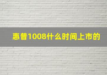 惠普1008什么时间上市的