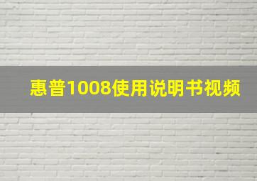 惠普1008使用说明书视频