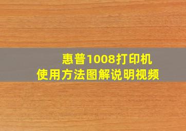 惠普1008打印机使用方法图解说明视频