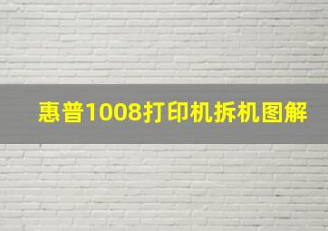 惠普1008打印机拆机图解