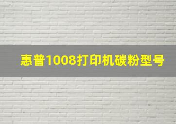 惠普1008打印机碳粉型号