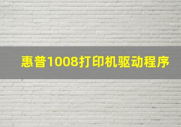 惠普1008打印机驱动程序