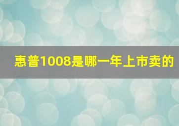 惠普1008是哪一年上市卖的