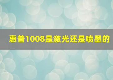 惠普1008是激光还是喷墨的