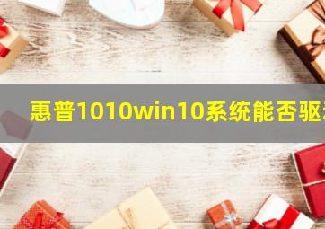 惠普1010win10系统能否驱动