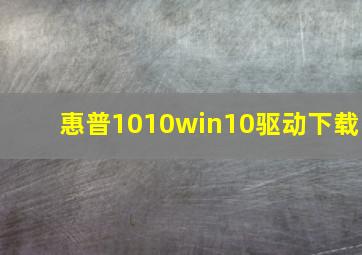 惠普1010win10驱动下载