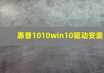 惠普1010win10驱动安装