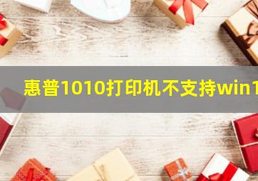 惠普1010打印机不支持win10