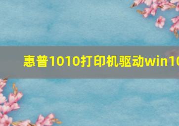 惠普1010打印机驱动win10