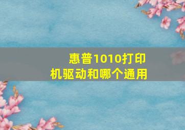 惠普1010打印机驱动和哪个通用