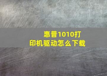 惠普1010打印机驱动怎么下载