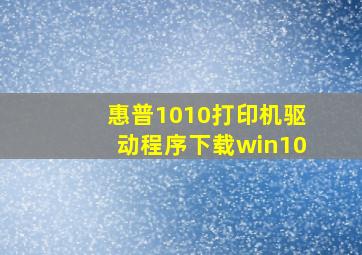 惠普1010打印机驱动程序下载win10