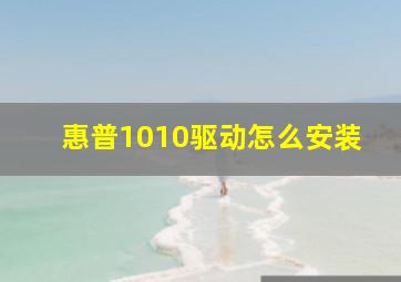 惠普1010驱动怎么安装