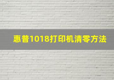 惠普1018打印机清零方法