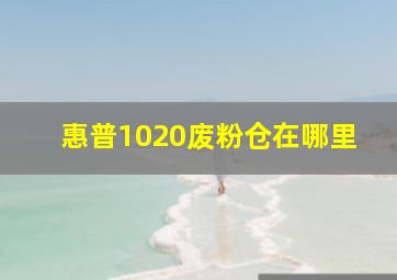 惠普1020废粉仓在哪里