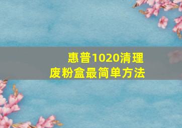 惠普1020清理废粉盒最简单方法