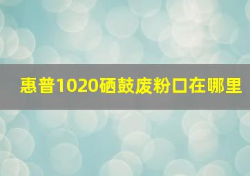 惠普1020硒鼓废粉口在哪里