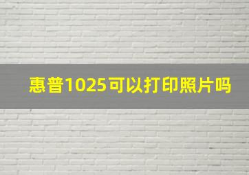 惠普1025可以打印照片吗