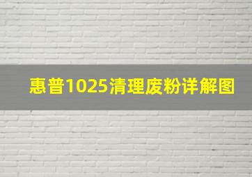 惠普1025清理废粉详解图