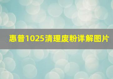 惠普1025清理废粉详解图片