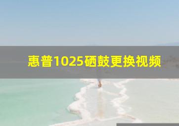 惠普1025硒鼓更换视频