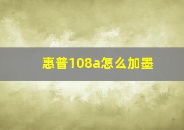 惠普108a怎么加墨