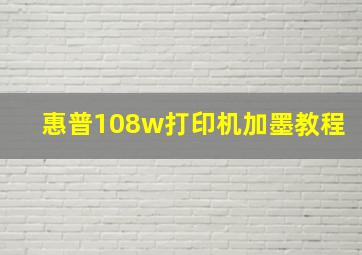 惠普108w打印机加墨教程