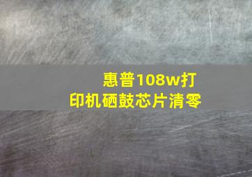 惠普108w打印机硒鼓芯片清零