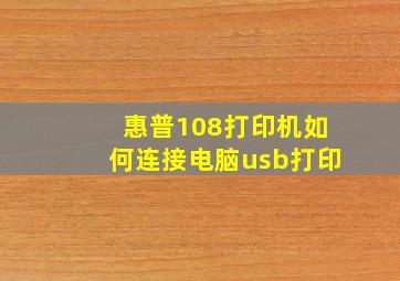 惠普108打印机如何连接电脑usb打印